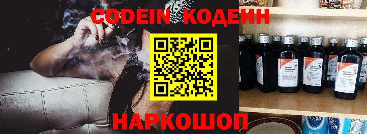 Codein напиток Lean (лин)  Вход с VPN  Codein Purple Drank  Звенигород 